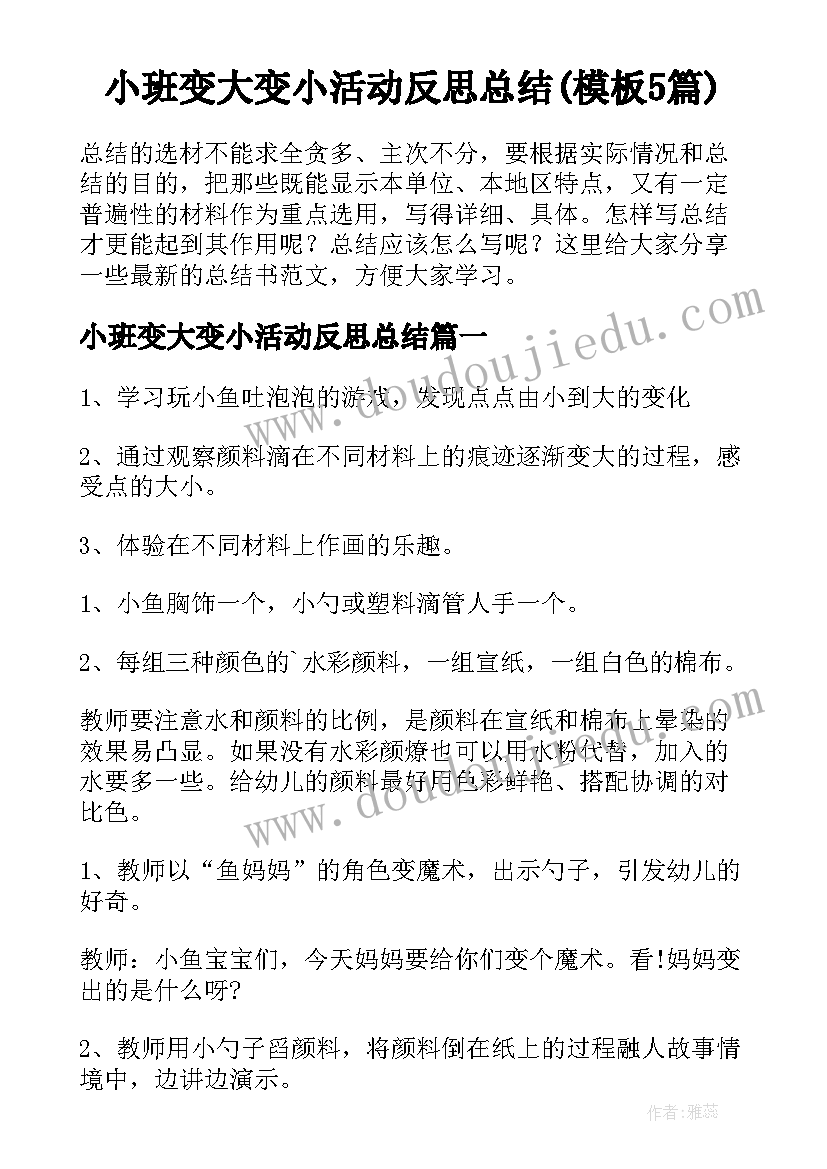 小班变大变小活动反思总结(模板5篇)