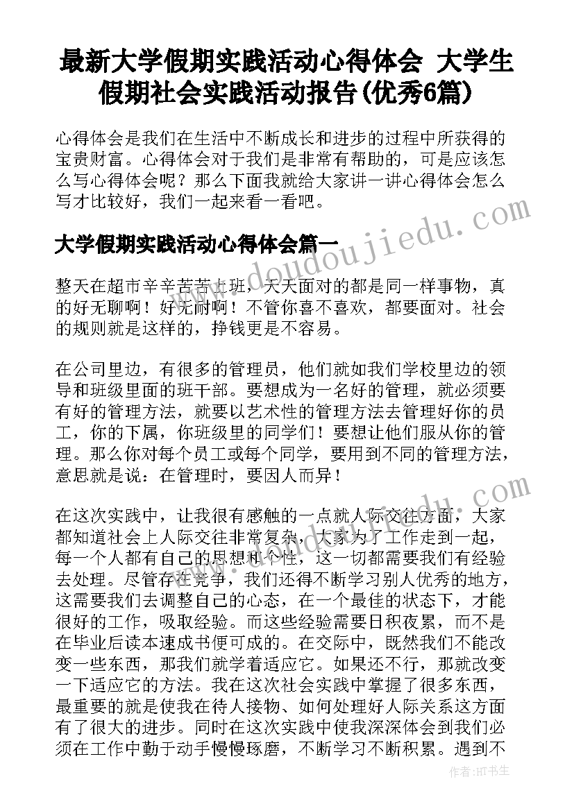 最新大学假期实践活动心得体会 大学生假期社会实践活动报告(优秀6篇)