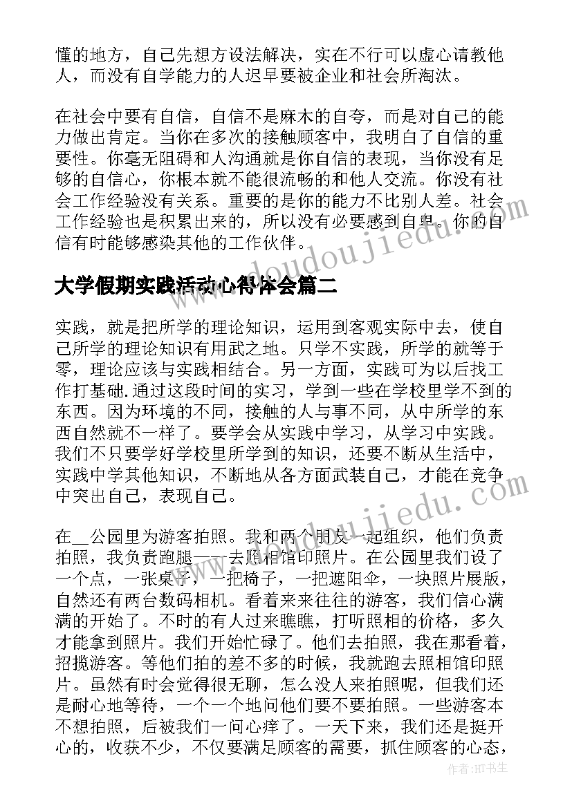 最新大学假期实践活动心得体会 大学生假期社会实践活动报告(优秀6篇)