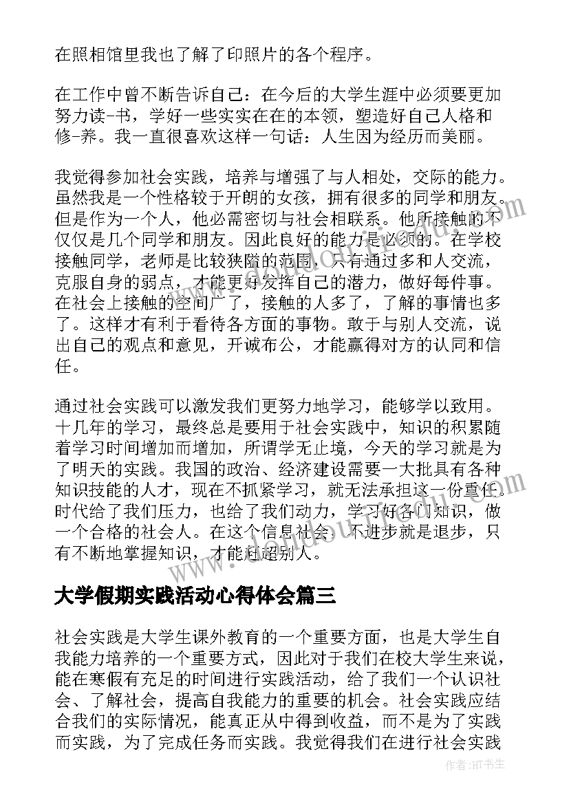 最新大学假期实践活动心得体会 大学生假期社会实践活动报告(优秀6篇)