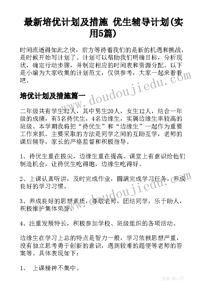 最新培优计划及措施 优生辅导计划(实用5篇)