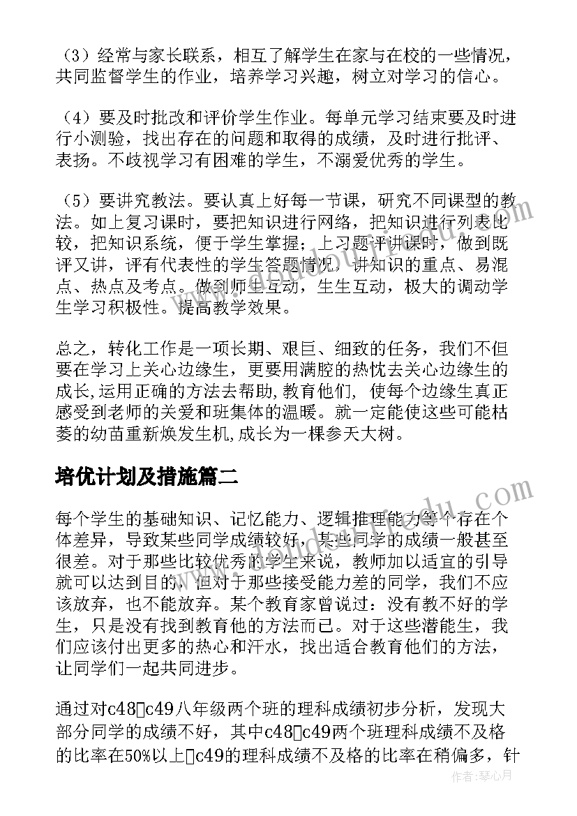 最新培优计划及措施 优生辅导计划(实用5篇)