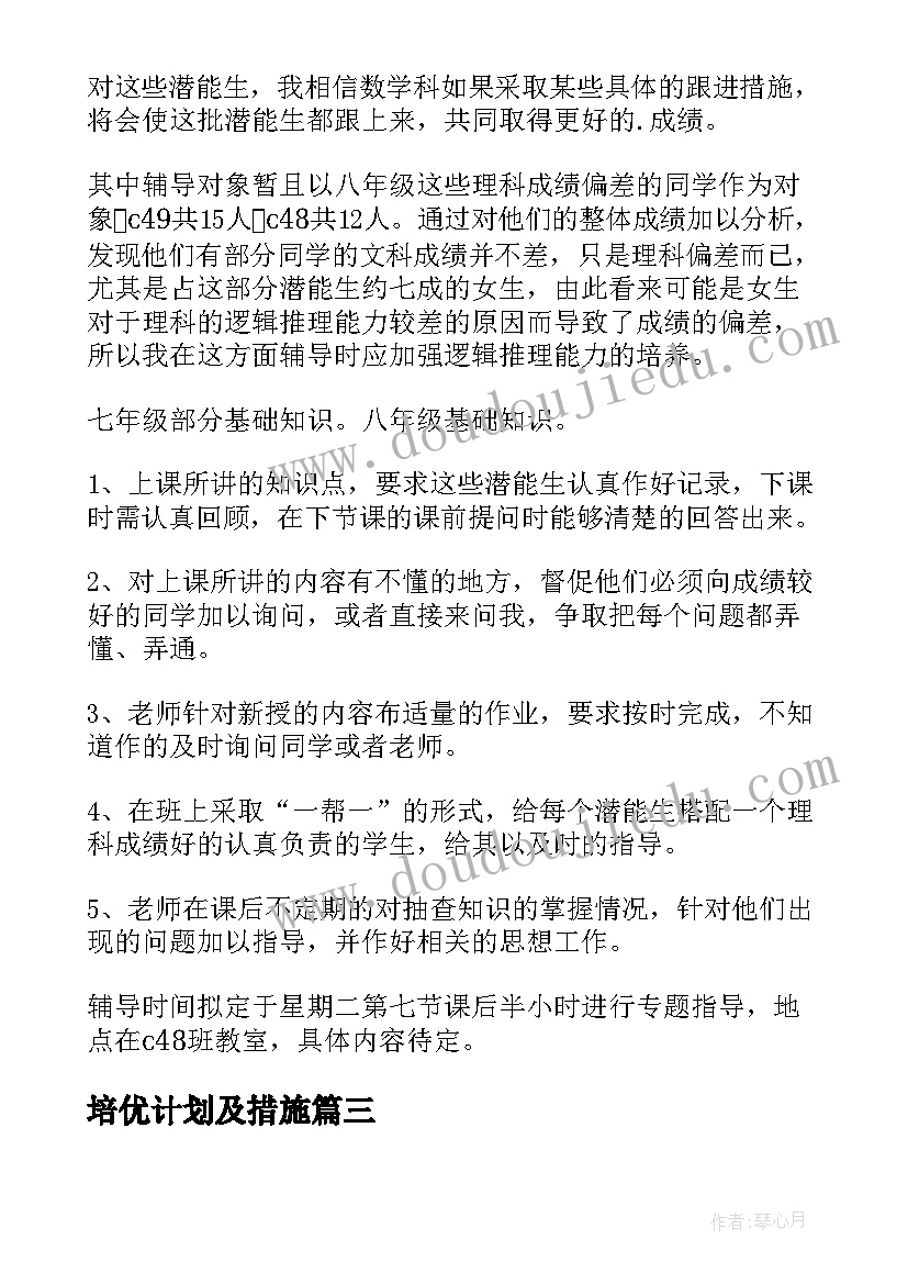 最新培优计划及措施 优生辅导计划(实用5篇)