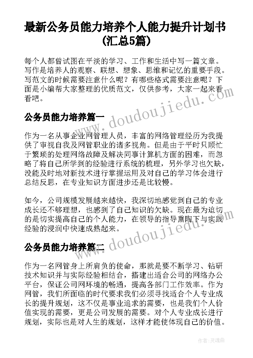 最新公务员能力培养 个人能力提升计划书(汇总5篇)