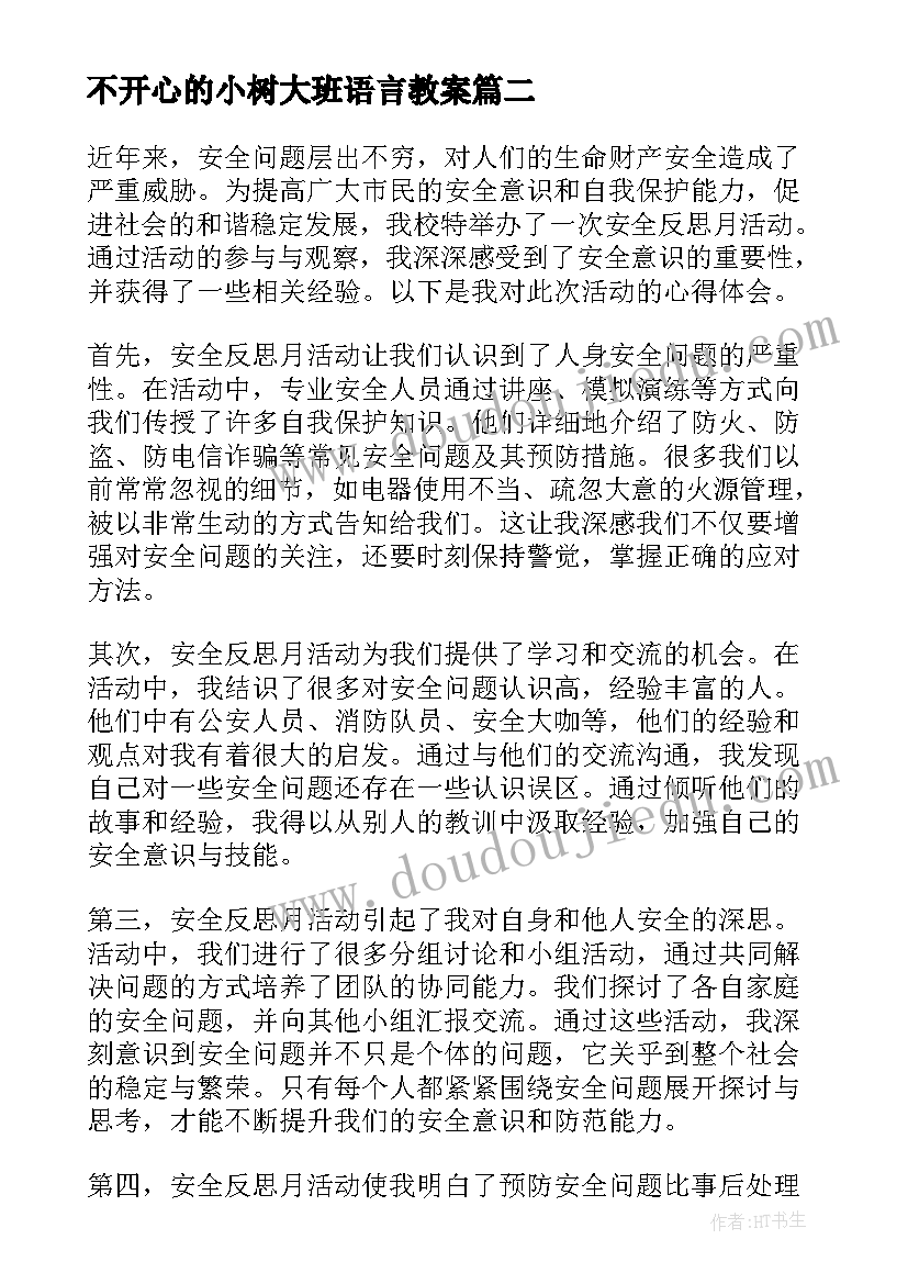 2023年不开心的小树大班语言教案(实用7篇)