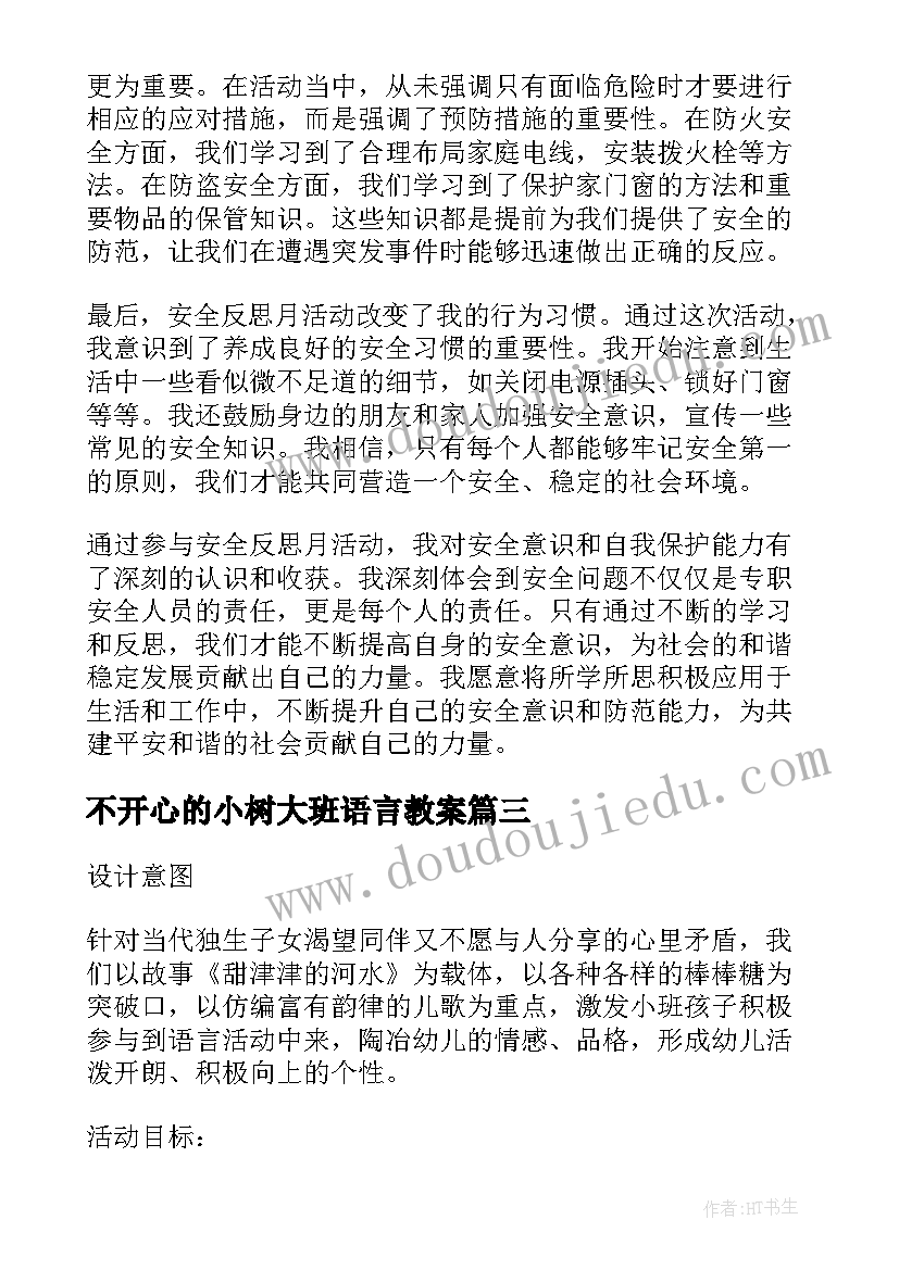 2023年不开心的小树大班语言教案(实用7篇)