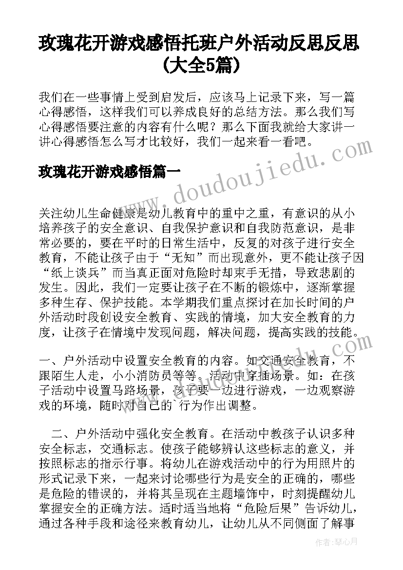 玫瑰花开游戏感悟 托班户外活动反思反思(大全5篇)