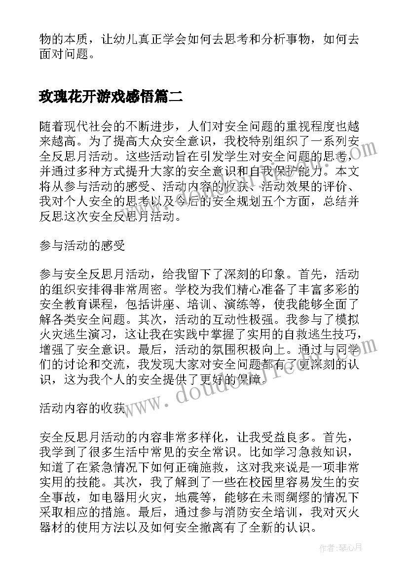 玫瑰花开游戏感悟 托班户外活动反思反思(大全5篇)