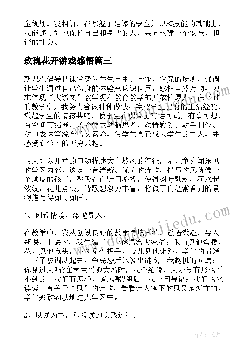 玫瑰花开游戏感悟 托班户外活动反思反思(大全5篇)