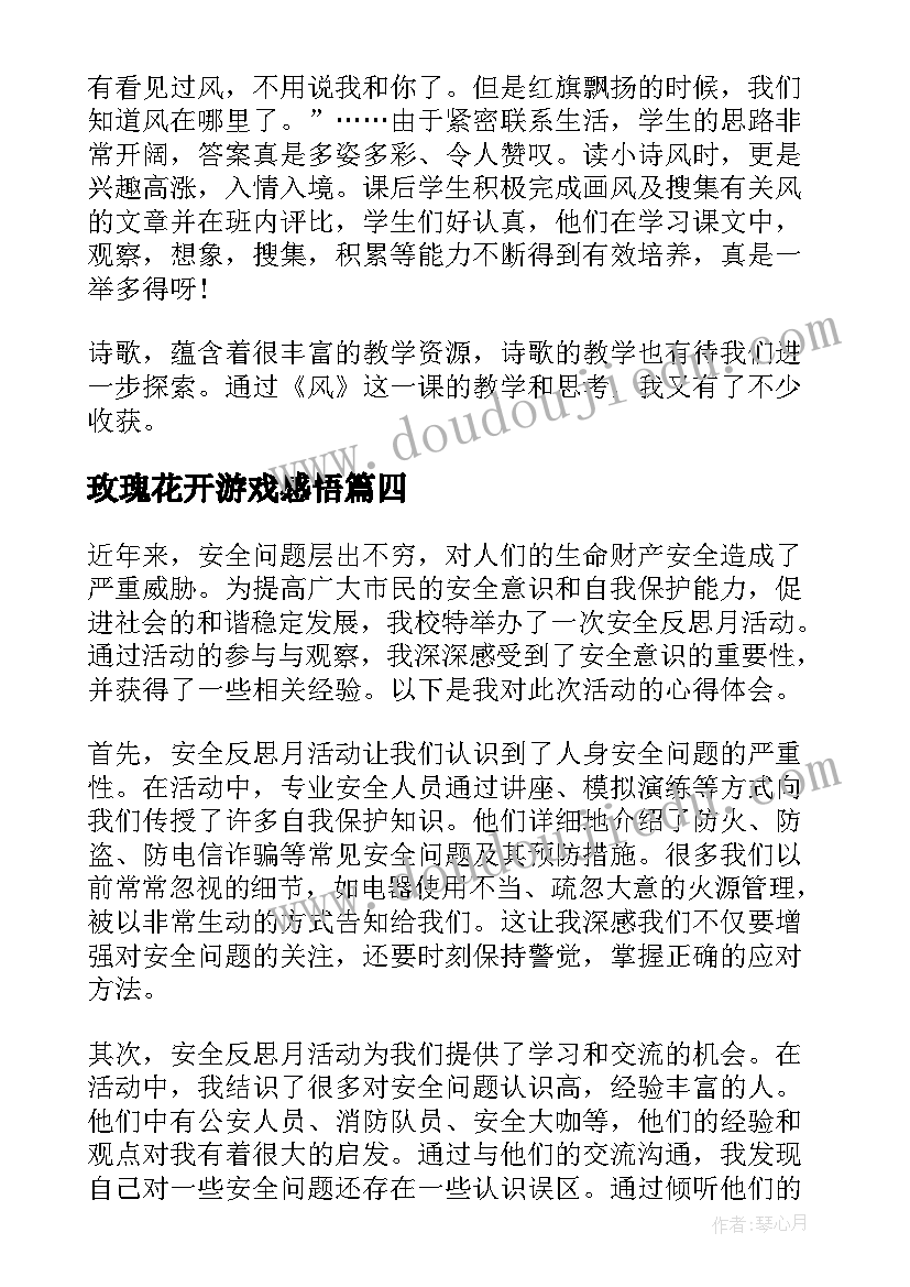 玫瑰花开游戏感悟 托班户外活动反思反思(大全5篇)