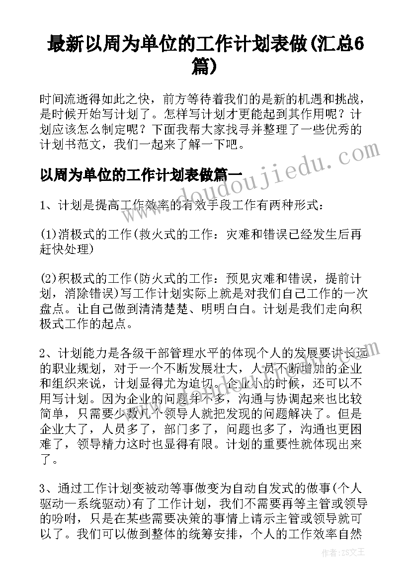 最新以周为单位的工作计划表做(汇总6篇)