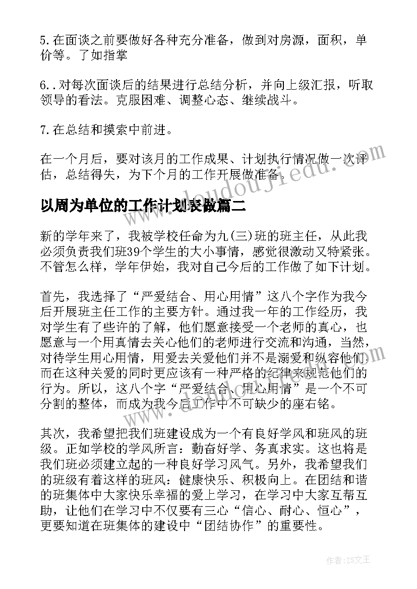 最新以周为单位的工作计划表做(汇总6篇)