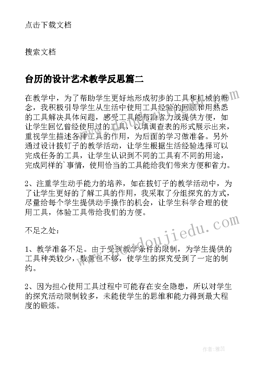 台历的设计艺术教学反思(模板5篇)