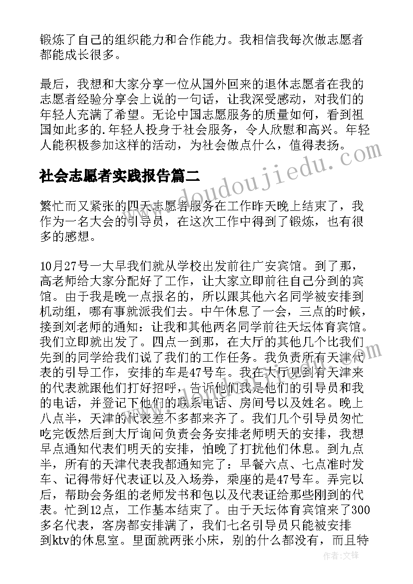 社会志愿者实践报告(通用5篇)