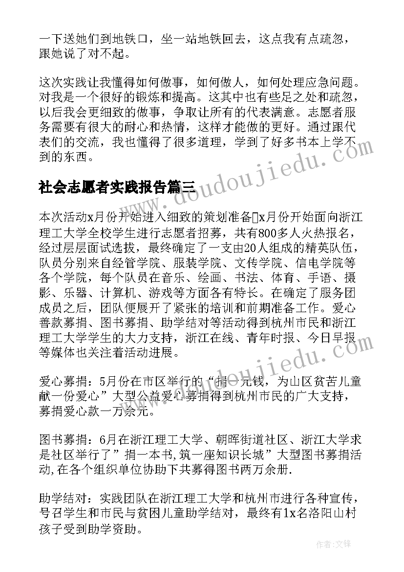 社会志愿者实践报告(通用5篇)