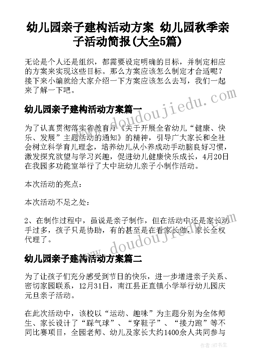 幼儿园亲子建构活动方案 幼儿园秋季亲子活动简报(大全5篇)