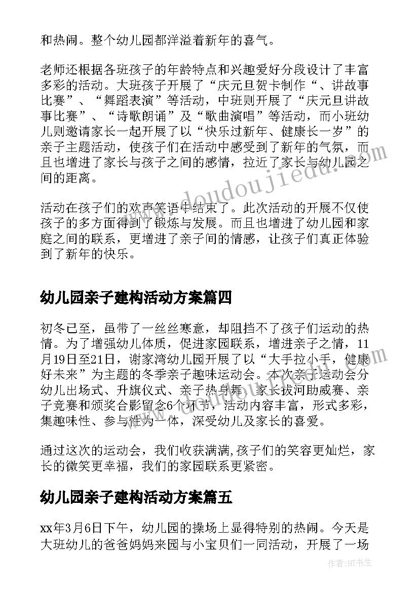 幼儿园亲子建构活动方案 幼儿园秋季亲子活动简报(大全5篇)