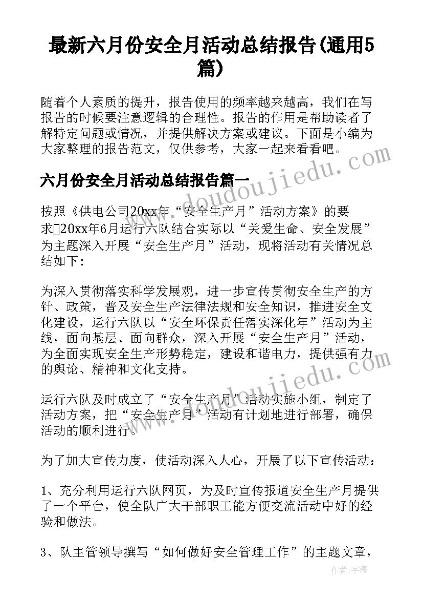 最新六月份安全月活动总结报告(通用5篇)