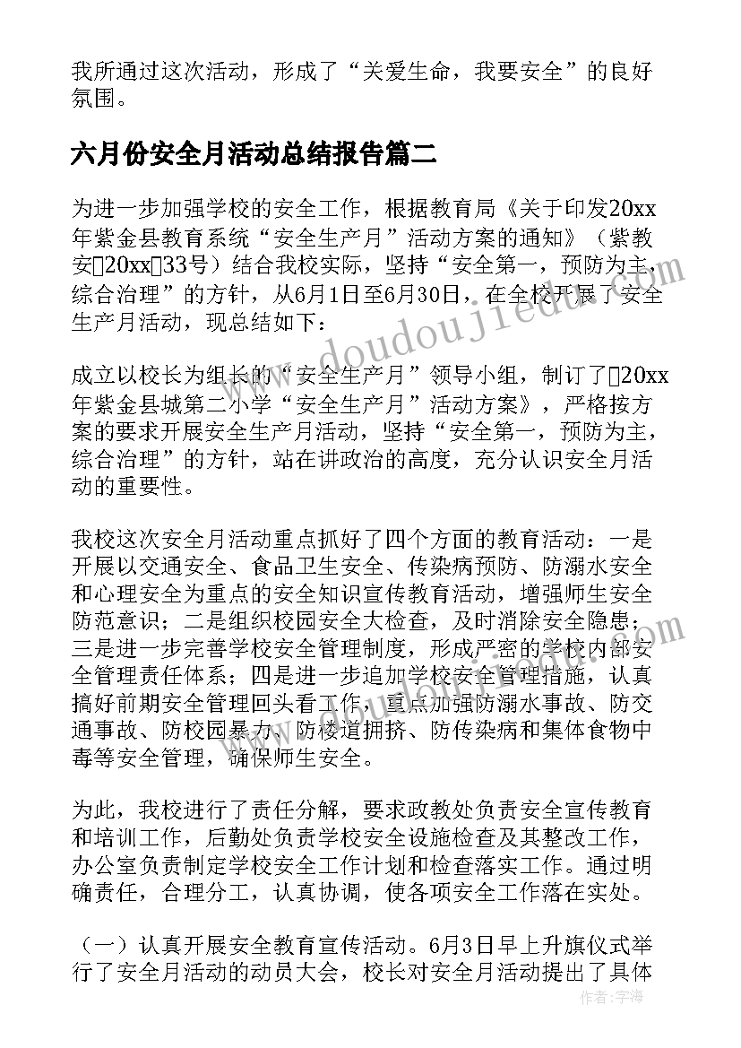 最新六月份安全月活动总结报告(通用5篇)