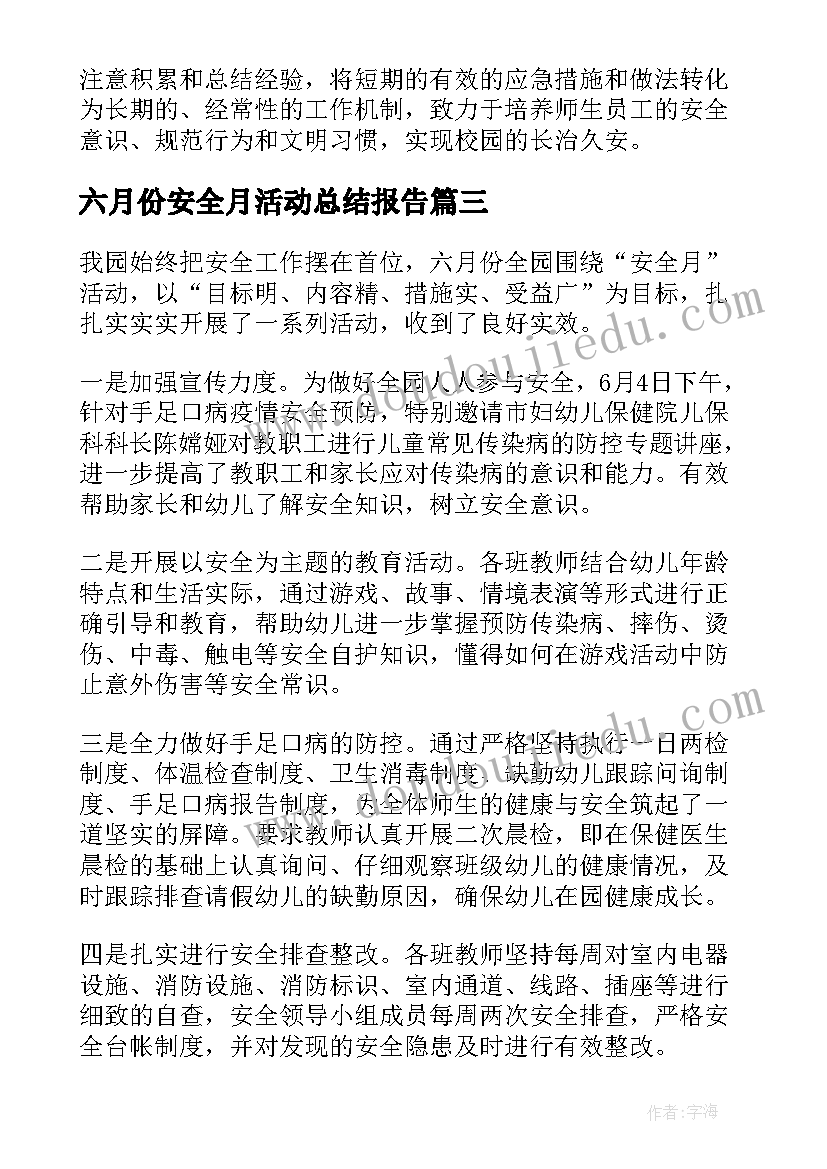 最新六月份安全月活动总结报告(通用5篇)