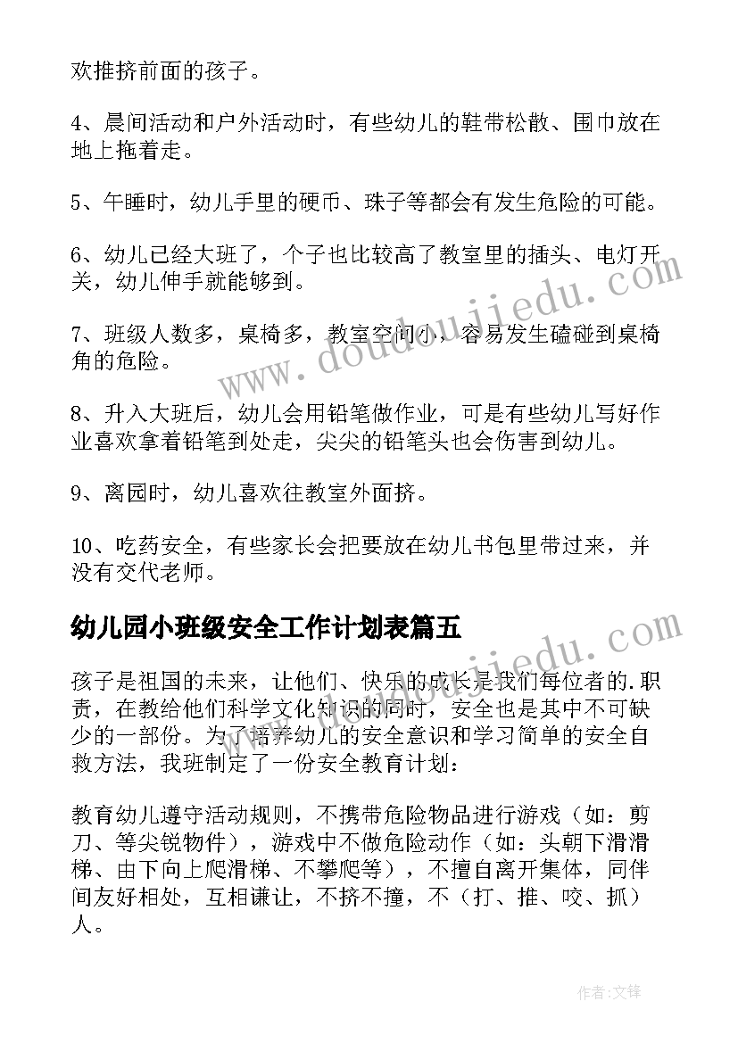 最新幼儿园小班级安全工作计划表(通用7篇)