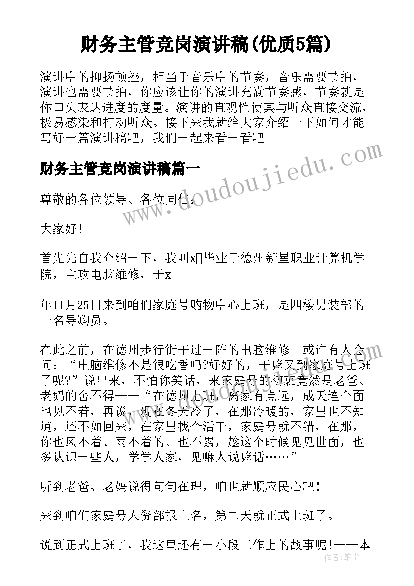 财务主管竞岗演讲稿(优质5篇)