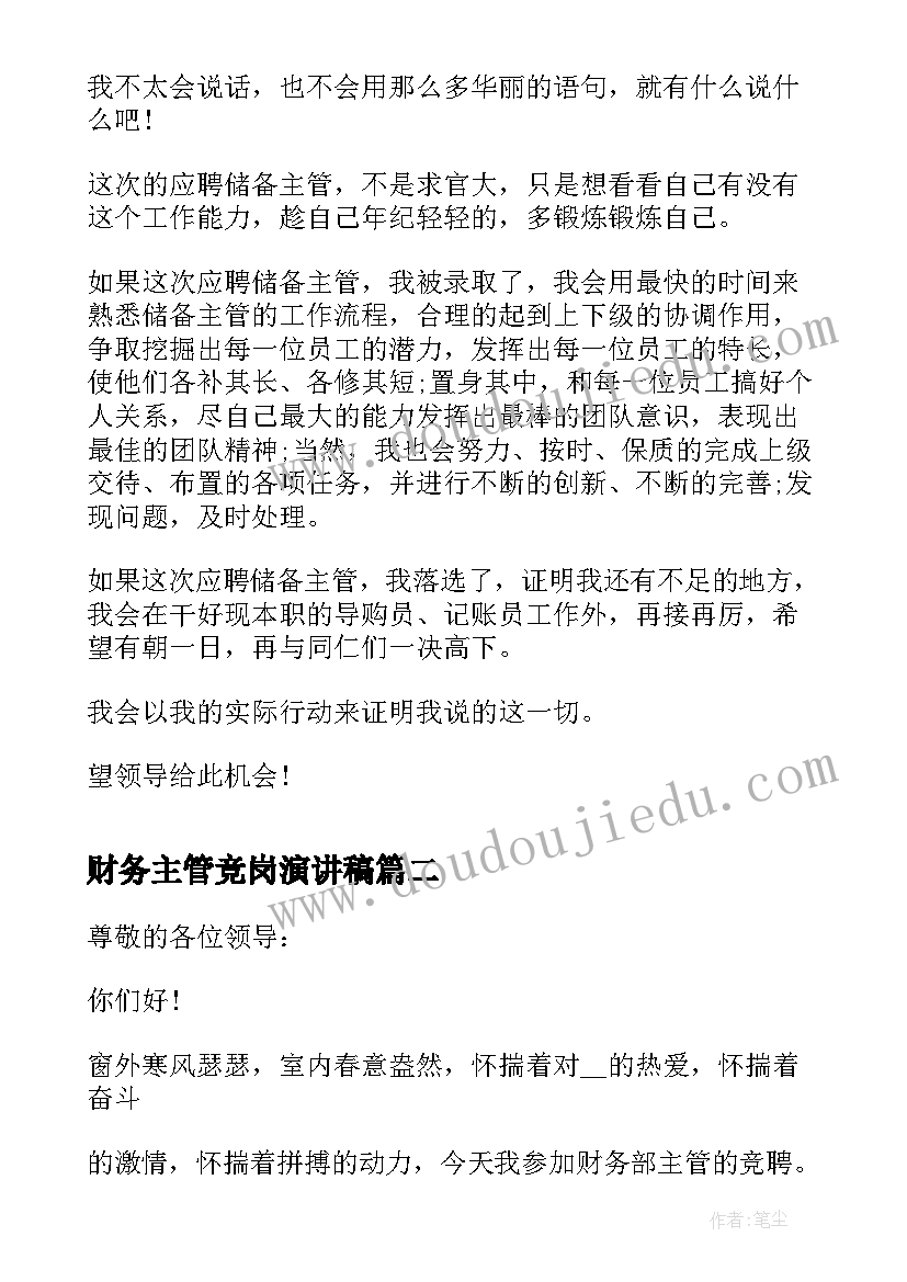 财务主管竞岗演讲稿(优质5篇)