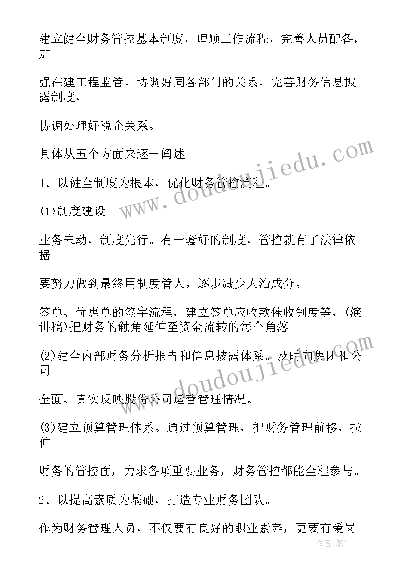 财务主管竞岗演讲稿(优质5篇)