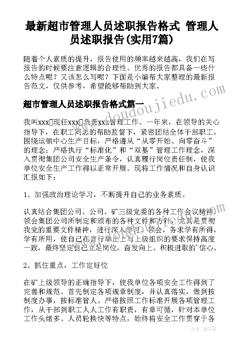 最新超市管理人员述职报告格式 管理人员述职报告(实用7篇)