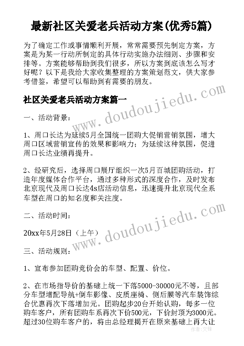 最新社区关爱老兵活动方案(优秀5篇)