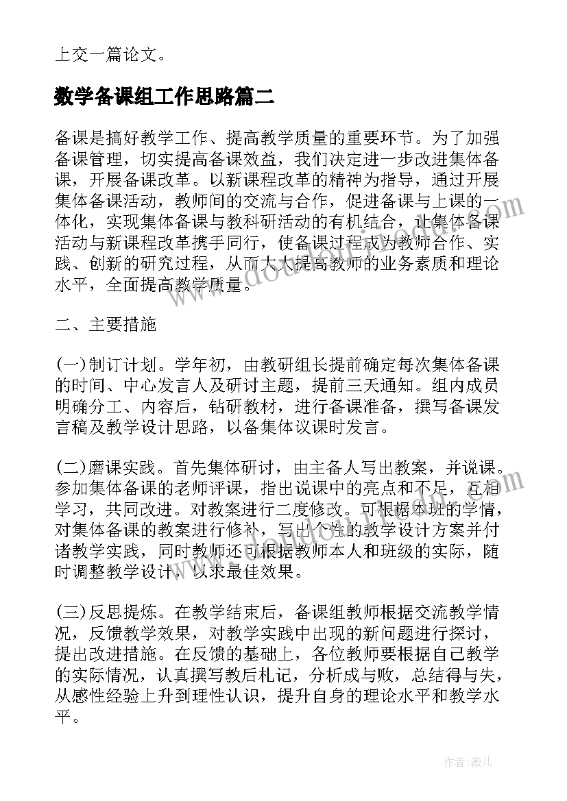 数学备课组工作思路 数学备课组长工作计划(汇总8篇)