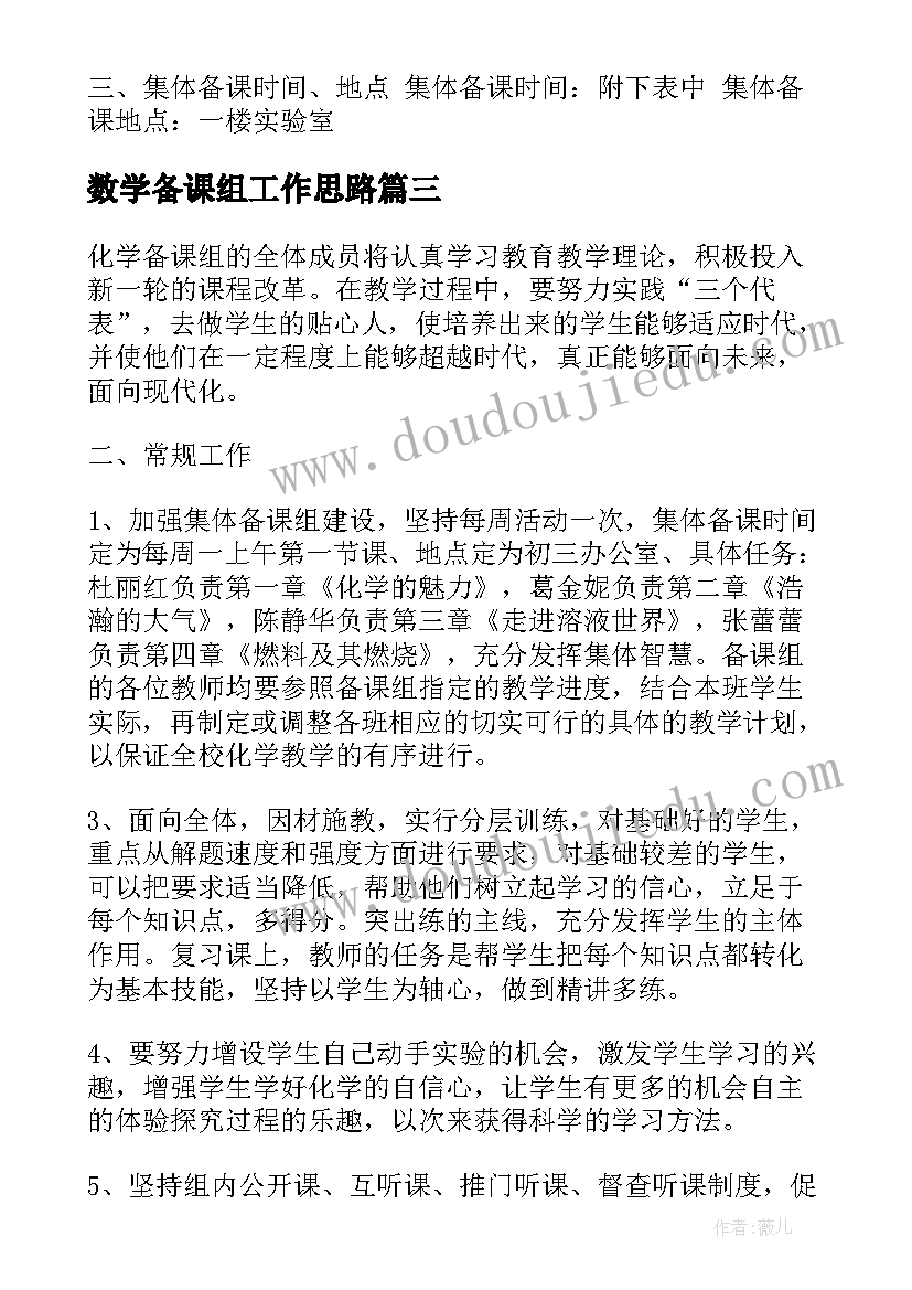 数学备课组工作思路 数学备课组长工作计划(汇总8篇)