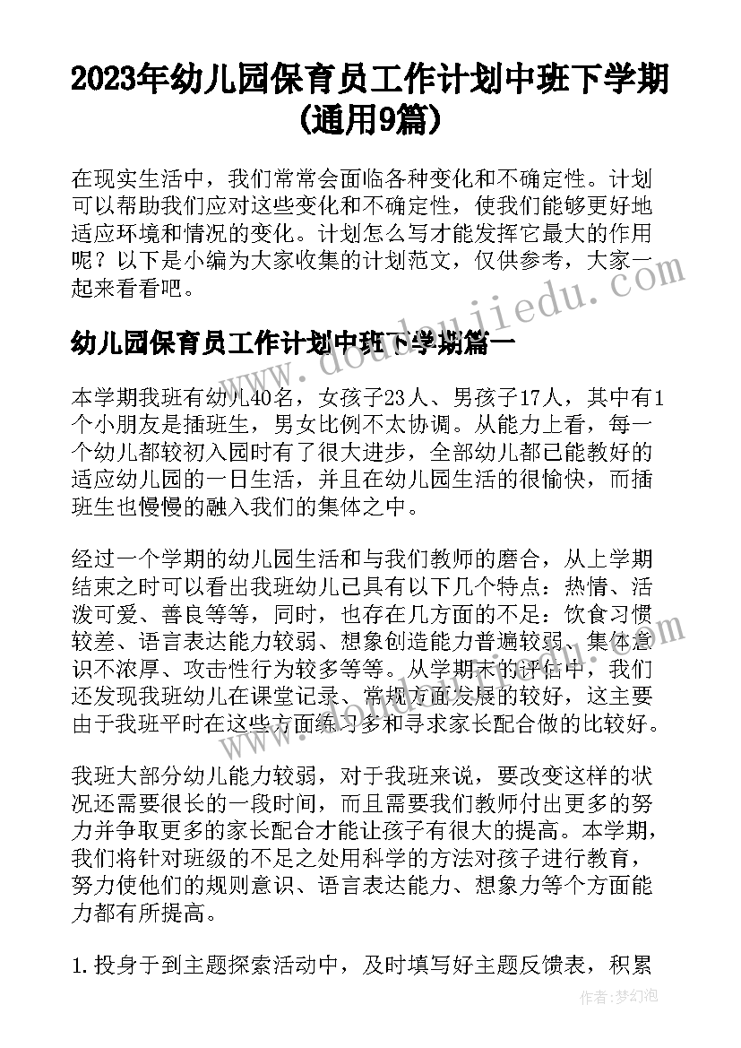 2023年幼儿园保育员工作计划中班下学期(通用9篇)