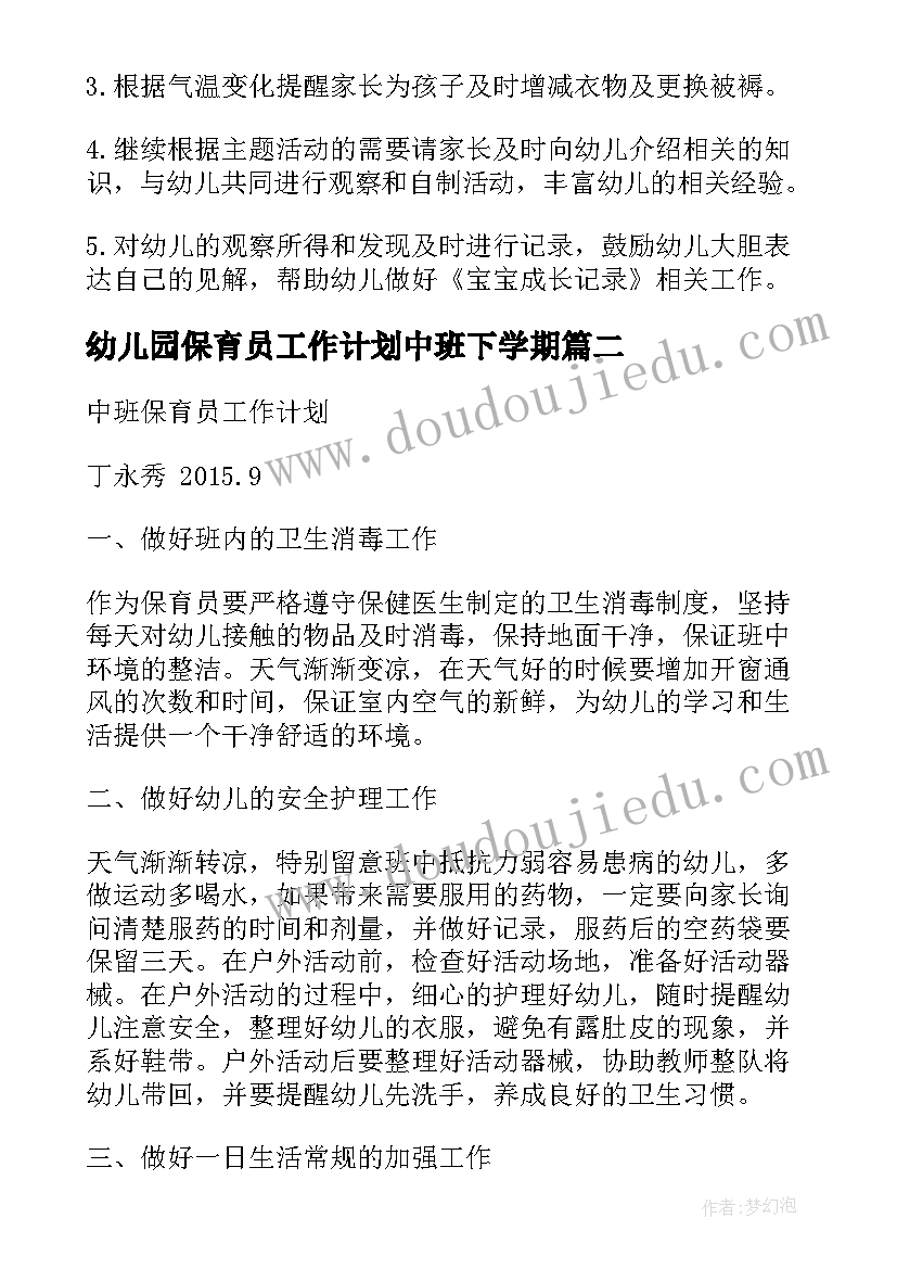 2023年幼儿园保育员工作计划中班下学期(通用9篇)