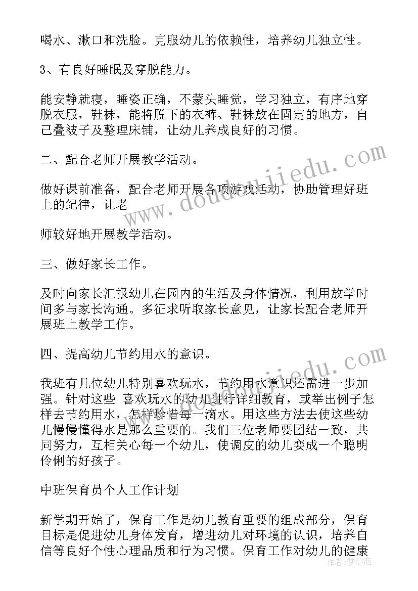 2023年幼儿园保育员工作计划中班下学期(通用9篇)