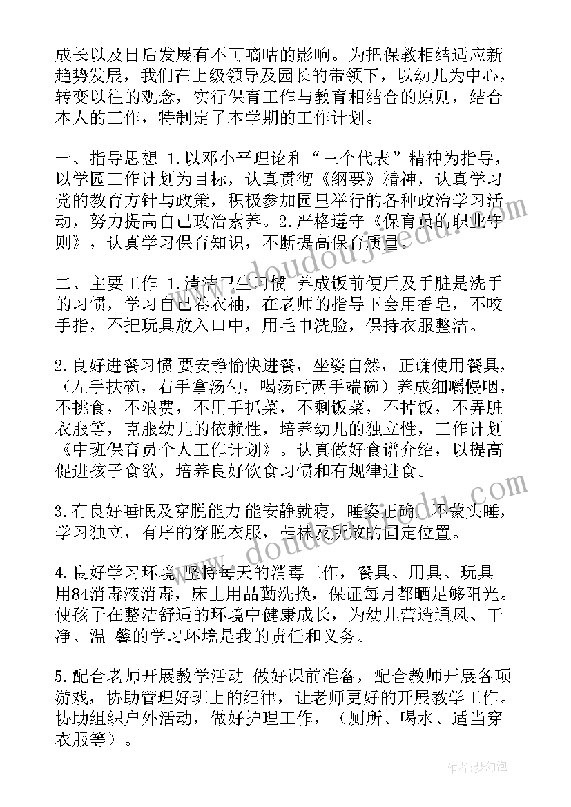 2023年幼儿园保育员工作计划中班下学期(通用9篇)