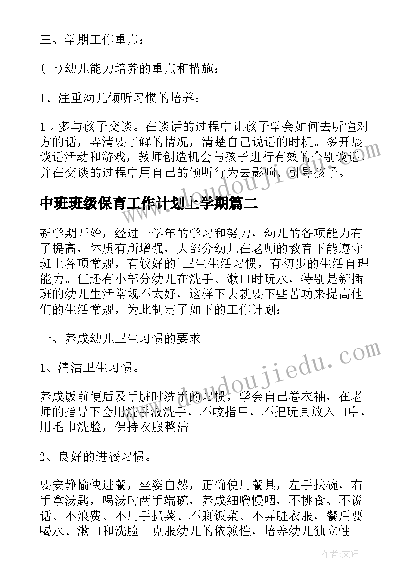 中班班级保育工作计划上学期(实用8篇)