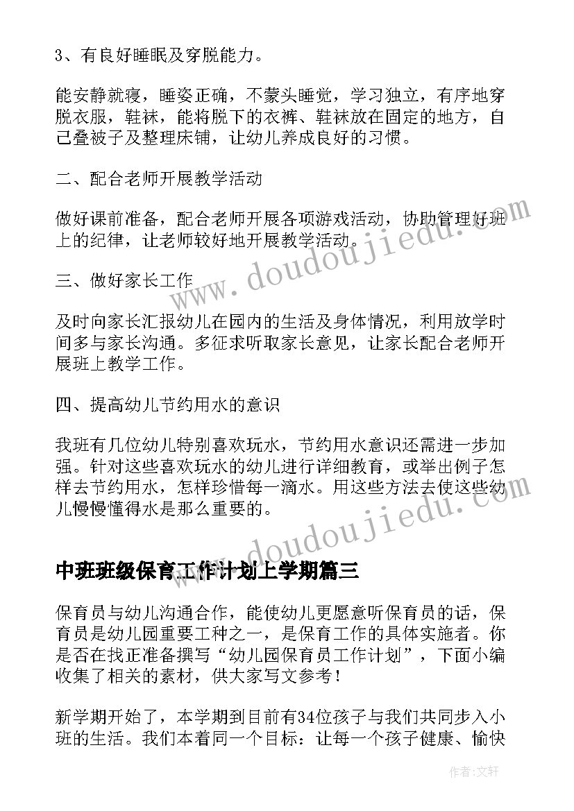 中班班级保育工作计划上学期(实用8篇)