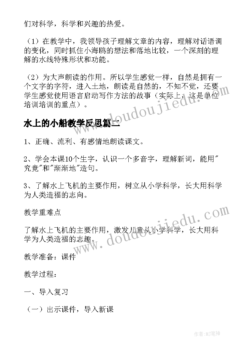 最新水上的小船教学反思 水上飞机教学反思(精选5篇)