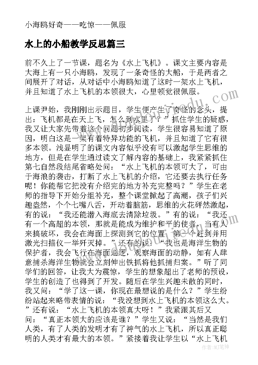 最新水上的小船教学反思 水上飞机教学反思(精选5篇)