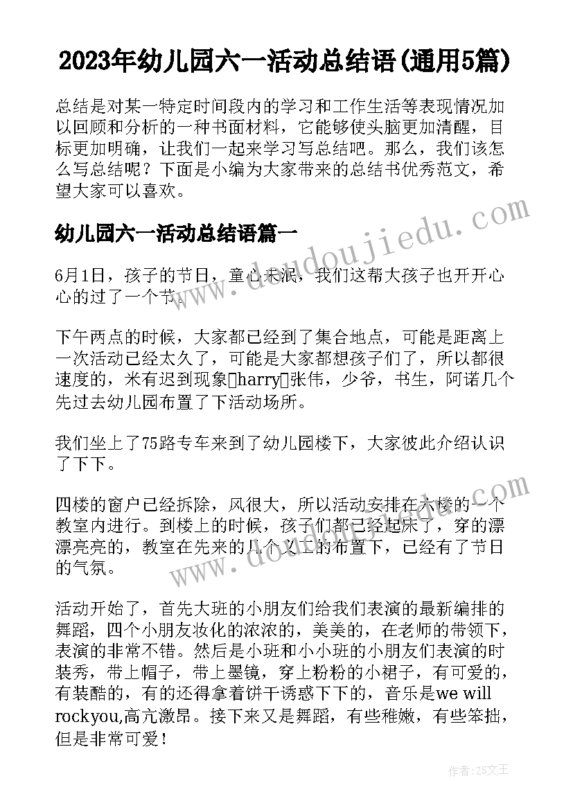 2023年幼儿园六一活动总结语(通用5篇)