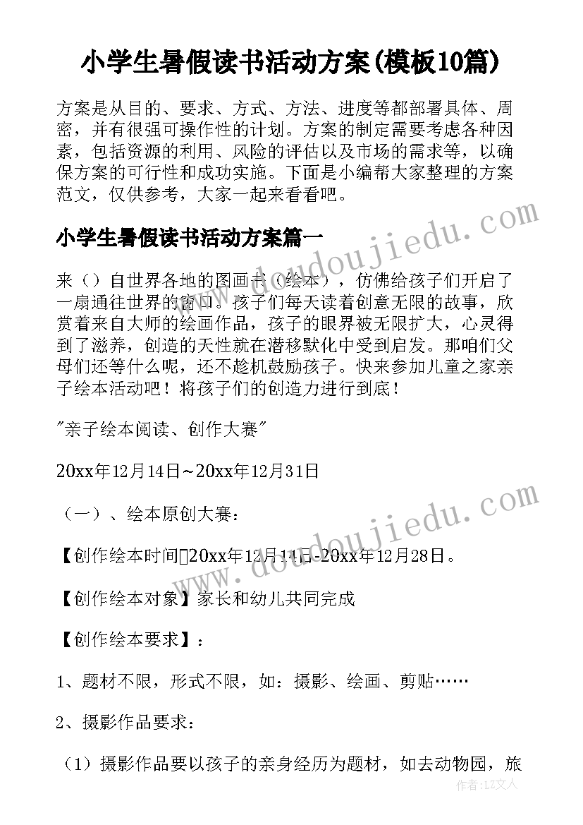 小学生暑假读书活动方案(模板10篇)