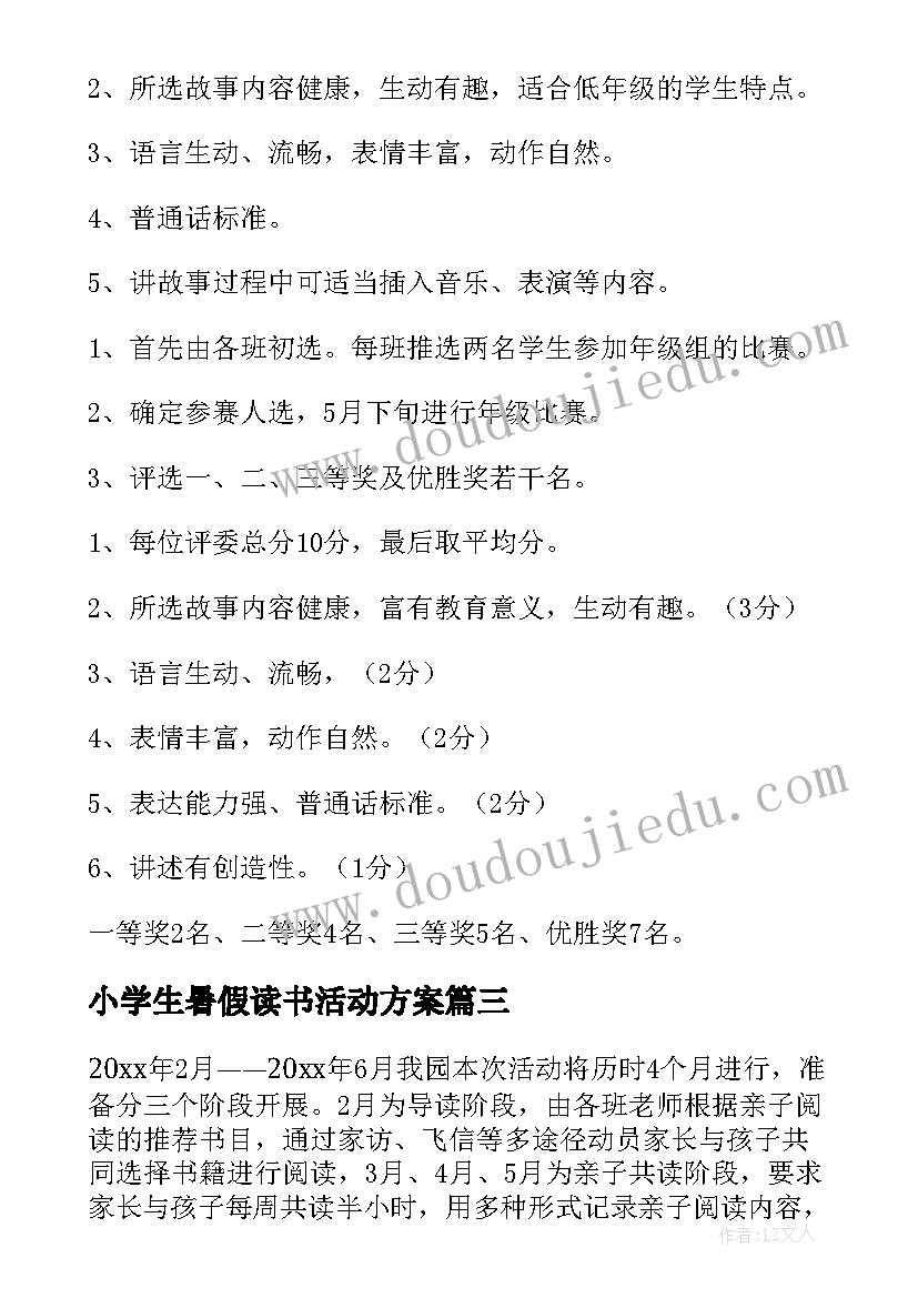 小学生暑假读书活动方案(模板10篇)