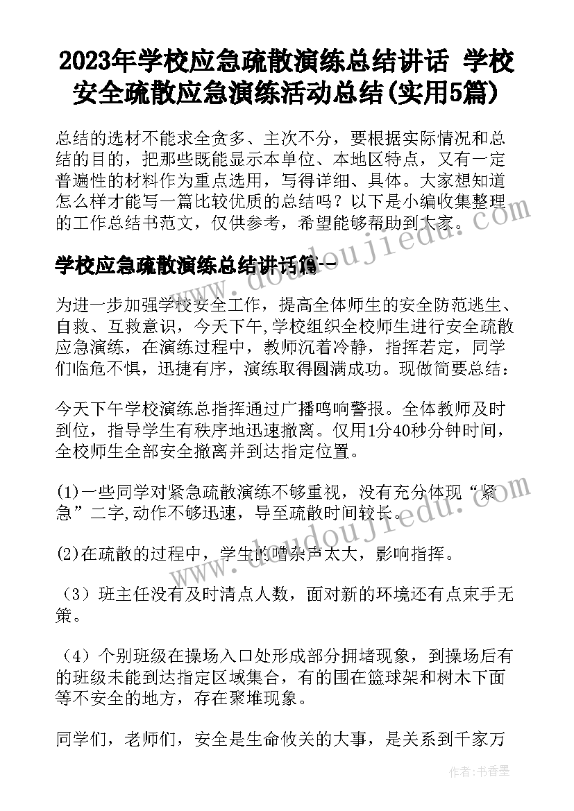 2023年学校应急疏散演练总结讲话 学校安全疏散应急演练活动总结(实用5篇)