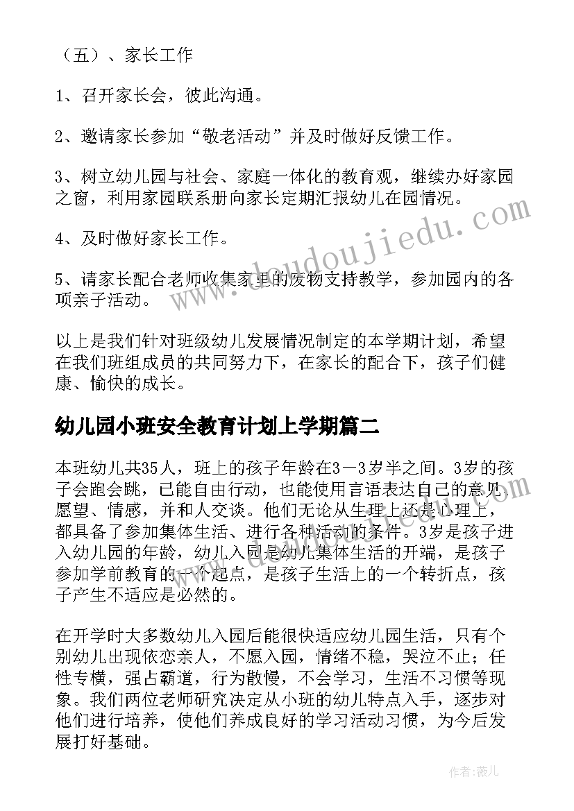 2023年幼儿园小班安全教育计划上学期(优秀5篇)