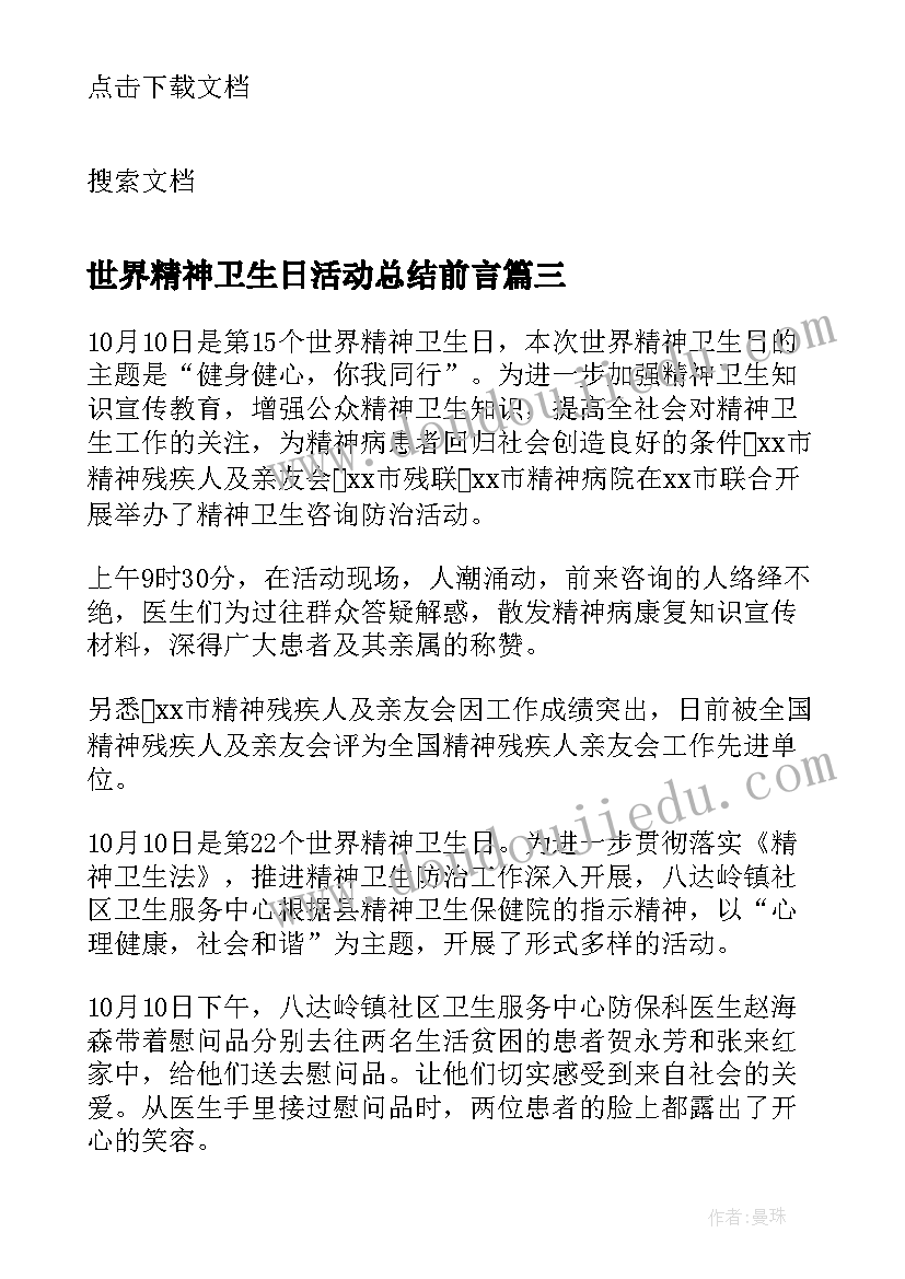 2023年世界精神卫生日活动总结前言(优质10篇)