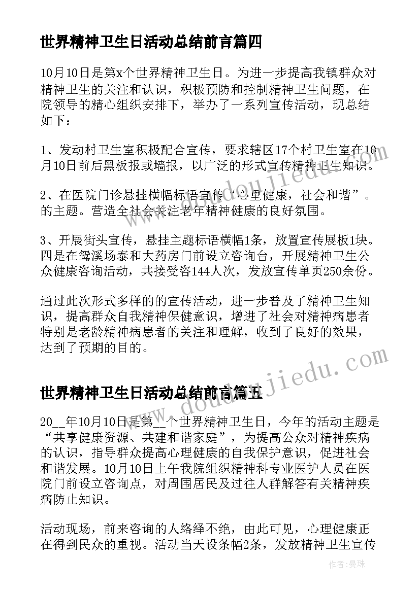 2023年世界精神卫生日活动总结前言(优质10篇)