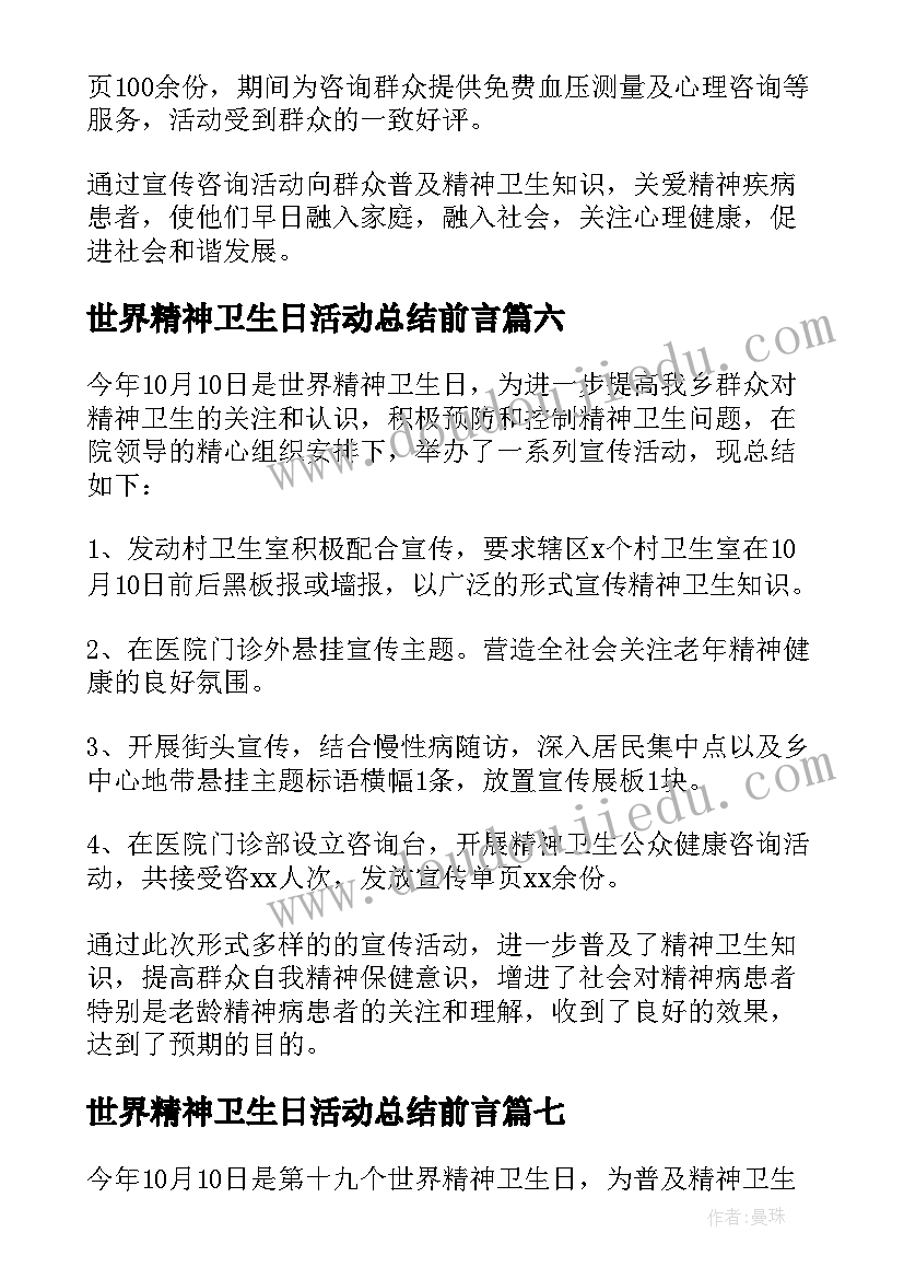 2023年世界精神卫生日活动总结前言(优质10篇)