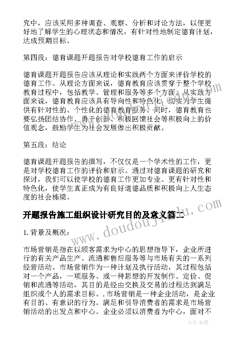 最新开题报告施工组织设计研究目的及意义(优秀7篇)