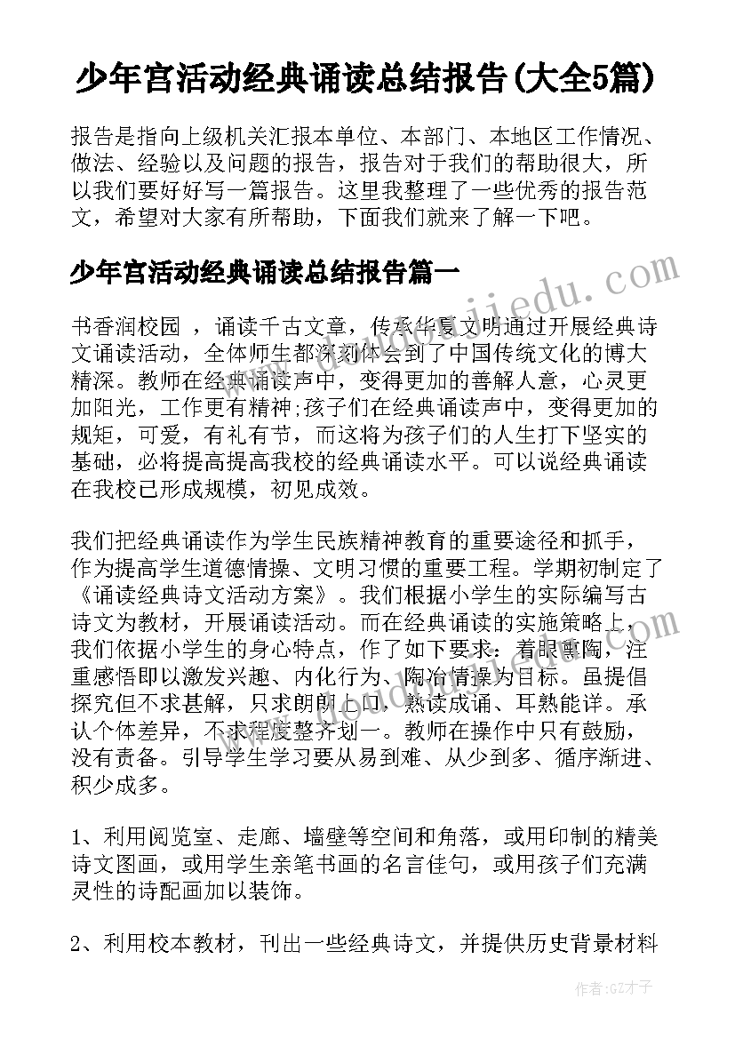 少年宫活动经典诵读总结报告(大全5篇)